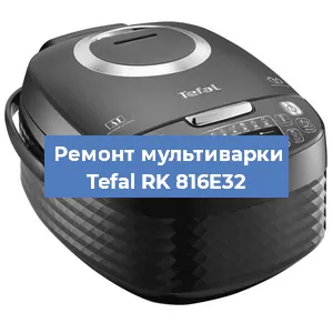 Замена уплотнителей на мультиварке Tefal RK 816E32 в Волгограде